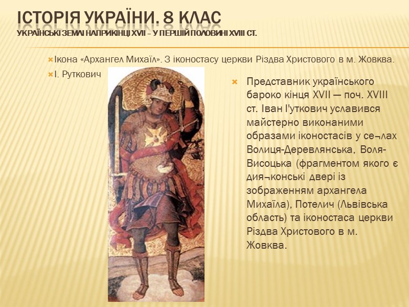 ІСТОРІЯ УКРАЇНИ. 8 КЛАС Українські землі наприкінці ХVІІ – у першій половині ХVІІІ ст.